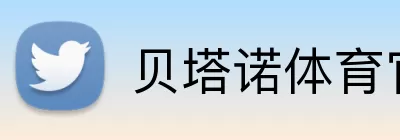 贝塔诺体育官网 Logo