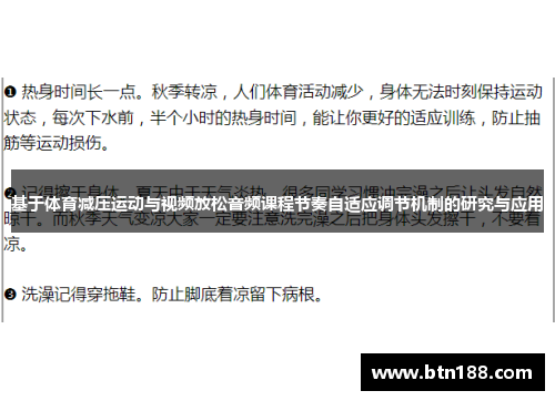 基于体育减压运动与视频放松音频课程节奏自适应调节机制的研究与应用