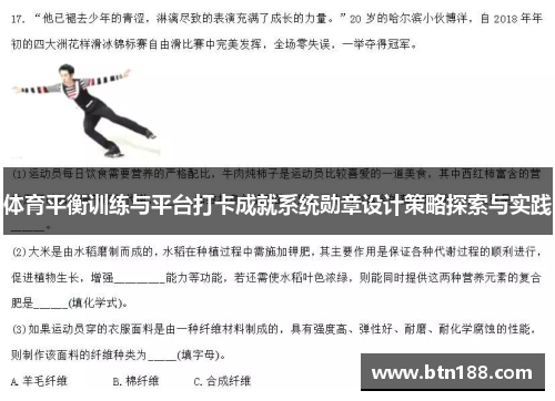体育平衡训练与平台打卡成就系统勋章设计策略探索与实践