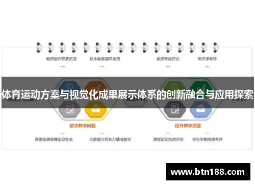 体育运动方案与视觉化成果展示体系的创新融合与应用探索