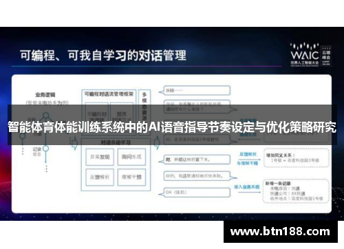 智能体育体能训练系统中的AI语音指导节奏设定与优化策略研究