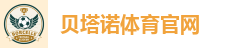 贝塔诺体育官网
